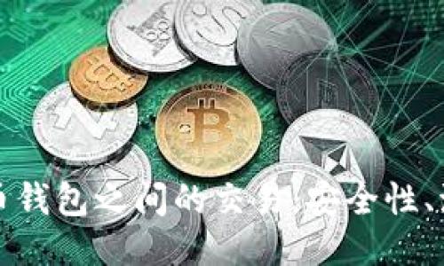 深入探讨比特币钱包之间的交易：安全性、流程与未来趋势