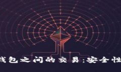 深入探讨比特币钱包之间