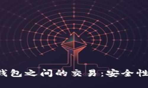 深入探讨比特币钱包之间的交易：安全性、流程与未来趋势
