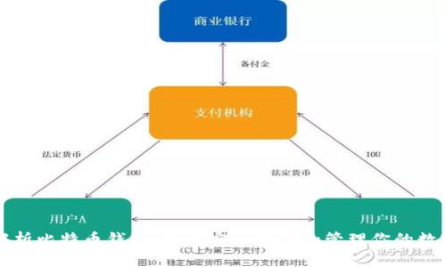 全面解析比特币钱包：如何安全存储和管理你的数字资产