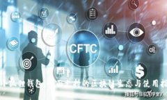 : 小狐狸钱包：全面支持的