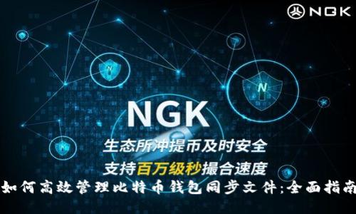 如何高效管理比特币钱包同步文件：全面指南