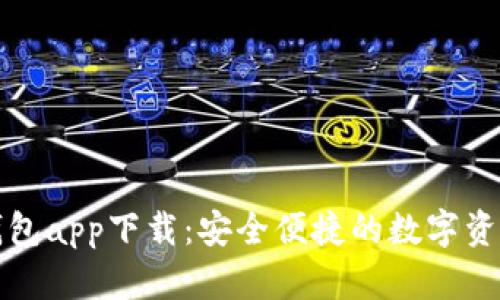 虚拟币手机钱包app下载：安全便捷的数字资产管理新选择