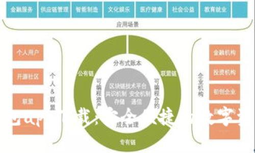 虚拟币手机钱包app下载：安全便捷的数字资产管理新选择