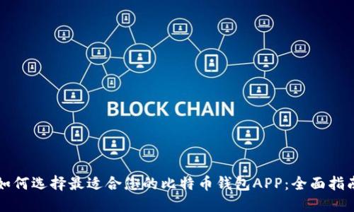 如何选择最适合您的比特币钱包APP：全面指南