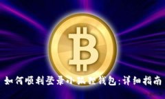 如何顺利登录小狐狸钱包