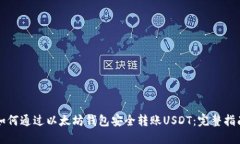 如何通过以太坊钱包安全