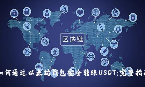 如何通过以太坊钱包安全转账USDT：完整指南