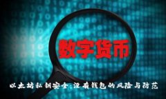 以太坊私钥安全：没有钱