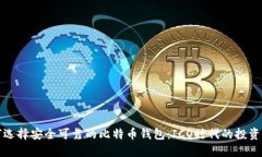 如何选择安全可靠的比特