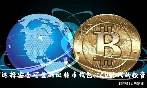 如何选择安全可靠的比特币钱包：ICO时代的投资指南