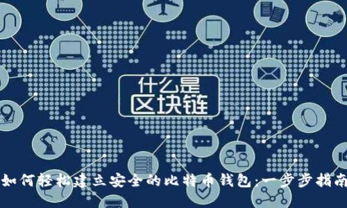 如何轻松建立安全的比特币钱包：一步步指南