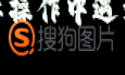    如何将交易所的USDT提到TP钱包  / 
 guanjianci  USDT, TP钱包, 加密货币  /guanjianci 

交易所的USDT提到TP钱包的过程，相对来说并不复杂，但对于一些新手来说，仍可能存在疑惑。TP钱包是一款便捷的数字资产管理工具，支持多种加密货币（包括USDT）的存储和转账。本篇文章将详细介绍如何将交易所上的USDT提到TP钱包，包括操作步骤、注意事项，以及常见问题的解答。

一、USDT是什么？
USDT（Tether）是一种稳定币，其价值与美元挂钩，通常以1:1的比例进行交易。USDT的诞生旨在为加密货币市场提供一种稳定的交易媒介。由于其稳定性，USDT被广泛用作桥梁货币，方便用户在不同的加密货币之间转换。了解USDT的本质，可以帮助用户更好地理解其在交易中的应用。

二、TP钱包简介
TP钱包是一款功能强大的分布式数字资产钱包，支持多种区块链资产的管理。用户可以通过TP钱包方便地存储、转账及交易各种数字货币。TP钱包以其用户友好界面、安全性和高效性而受到许多用户的青睐。此外，TP钱包还支持去中心化交易（DEX），为用户提供了更多的交易选择。

三、将USDT提到TP钱包的步骤
将交易所上的USDT提到TP钱包的操作步骤如下：
ol
listrong创建TP钱包：/strong如果您还没有TP钱包，首先需要在手机应用商店下载并安装TP钱包，随后按照提示完成钱包的创建，并妥善保管好助记词、私钥等信息。/li
listrong获取TP钱包的USDT地址：/strong打开TP钱包，选择USDT钱包，您会看到一个“接收”按钮，点击后会显示您的USDT地址。您可以选择复制地址，以便后续使用。/li
listrong登录交易所：/strong在浏览器中打开您所使用的交易所，输入您的账户信息完成登录。/li
listrong进行USDT提币：/strong在交易所中找到“提币”或“提现”的选项，选择USDT作为提币的币种。然后粘贴您之前复制的TP钱包地址，填写提币金额，并确认所有信息无误后，提交提币请求。/li
listrong确认提币请求：/strong有些交易所可能会要求您进行二次验证，例如邮箱确认、手机验证码等，按照提示完成验证。/li
listrong等待到账：/strong提币请求提交后，通常需要一些时间来完成转账，耐心等待即可。到账后，您可以在TP钱包中查看到USDT余额。/li
/ol

四、USDT转账注意事项
在将USDT提到TP钱包的过程中，有几个注意事项需要特别强调：
ul
listrong地址正确性：/strong务必确保您复制的TP钱包地址是正确的，因为加密货币转账是不可逆的，一旦发送至错误地址，将无法找回。/li
listrong网络选择：/strong不同的USDT网络（如ERC20、TRC20等）有不同的手续费和速度，在提币时请选择与TP钱包相匹配的网络。例如，TP钱包支持TRC20和ERC20，所以您需要选择正确的网络。/li
listrong最低提币额度：/strong一些交易所会设置最低提币额度，确保您的提币金额满足这一要求。/li
listrong手续费： /strong提币时需注意交易所的手续费，以及TP钱包的接收手续费。/li
/ul

五、常见问题解答

问题一：为什么我的USDT转账到TP钱包后没有到账？
转账没有到账的原因可能有多种。首先您需要检查转账是否已成功提交，您可以在交易所的提币记录中查看相关状态。如果转账显示已成功，但仍未到账，您可能需要考虑以下几个因素：
ul
listrong区块链确认：/strong加密货币的转账需要经过网络的区块确认，通常需要一定的时间。不同的网络，确认时间也不同。/li
listrong网络问题：/strong有时因为网络拥堵，导致转账延迟。在此情况下，您可以通过区块链浏览器查询您的转账状态。/li
listrong地址错误：/strong如果您使用了错误的地址，转账可能会永久丢失。在这种情况下，您需要联系交易所进行寻求帮助，但大多数情况下，加密货币交易是不可逆的。/li
/ul

问题二：提取USDT时需要支付多少手续费？
USDT提取手续费因交易所而异，通常有以下几种费用：
ul
listrong交易所提币手续费：/strong许多交易所在提币时会收取固定金额或按比例收费，具体费用请在交易所的官方网站上查看。/li
listrong网络交易手续费：/strong在区块链上进行交易时，矿工会收取交易手续费，此费用通常由用户设置，选择更高的费用可以加快交易确认速度。/li
/ul
在选择交易所时，建议用户综合考虑手续费和服务质量。在一些情况下，您可能会找到提供低手续费的交易所，但要确保其可信度。

问题三：TP钱包的安全性怎么样？
TP钱包的安全性主要体现在以下几个方面：
ul
listrong私钥控制：/strongTP钱包是用户自主管理钱包，私钥存储在用户本地，不同于某些托管钱包，确保你的资产不受他人控制。/li
listrong冷钱包和热钱包：/strongTP钱包有热钱包的功能，但用户可通过设定转账额度、使用双重认证等方式提高安全性。/li
listrong备份功能：/strongTP钱包提供助记词备份功能，用户在创建钱包时务必妥善保管助记词，以避免因手机丢失或损坏导致资产丢失。/li
/ul
当然，尽管TP钱包提供了多重安全措施，用户自身的安全意识同样重要。例如，确保使用强密码，避免在公共场合使用钱包等，都是保护资产的重要方法。

问题四：USDT的应用场景有哪些？
USDT作为一种稳定币，其应用场景非常广泛，主要包括如下几个方面：
ul
listrong交易媒介：/strongUSDT常用于加密货币交易，在不同的加密资产之间进行转换，可以有效规避加密货币的价格波动。/li
listrong储值工具：/strong由于USDT的稳定性，很多投资者选择将资金暂时存放在USDT中，以减少价格波动的风险。/li
listrong去中心化金融（DeFi）：/strong许多DeFi项目支持USDT作为基础资产，用户可以通过USDT参与借贷、流动性提供等活动。/li
/ul
总之，USDT在加密货币领域发挥着重要作用，为用户的交易、储值提供了便利。

通过本文的详细介绍，相信您已经掌握了如何将交易所的USDT提到TP钱包的操作流程，注意事项，以及一些常见问题的解答。如果您在实际操作中遇到其他问题，可以随时向专业人士寻求帮助。