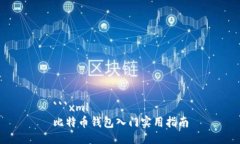 ```xml比特币钱包入门实用