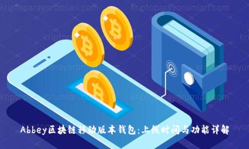 Abbey区块链移动版本钱包：上线时间与功能详解