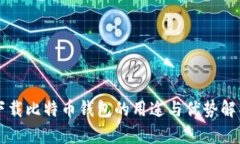 下载比特币钱包的用途与