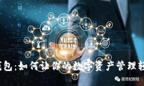 小狐狸钱包：如何让你的数字资产管理轻松愉快？
