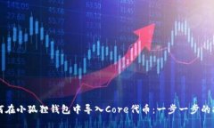 如何在小狐狸钱包中导入
