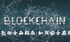 瑞波币及USDT钱包的全面指
