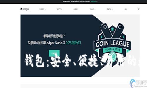 以太坊经典网页钱包：安全、便捷、易用的数字资产管家