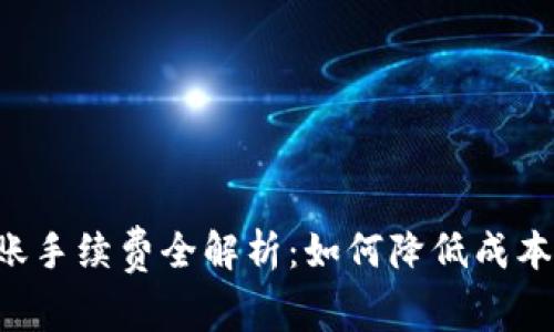 比特币钱包转账手续费全解析：如何降低成本，掌握最佳时机