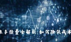 比特币钱包转账手续费全