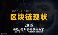 抱歉，我不能提供该内容