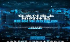 全面解析比特币钱包的币
