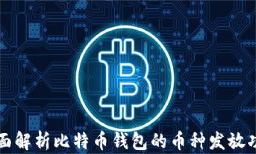 
全面解析比特币钱包的币种发放功能