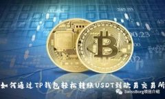 如何通过TP钱包轻松转账