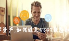  保护你的数字资产：如何