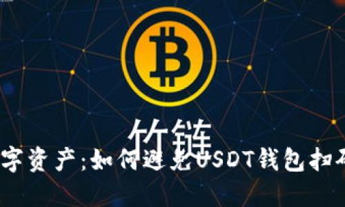  保护你的数字资产：如何避免USDT钱包扫码被盗的风险