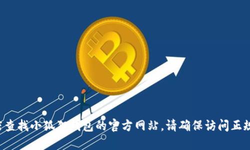 抱歉，我无法提供具体网站的链接或网址。不过，您可以通过搜索引擎或者访问相关应用商店查找小狐狸钱包的官方网站。请确保访问正规渠道，以保护您的个人信息和财务安全。如果您有其他问题或需要了解相关信息，随时问我！