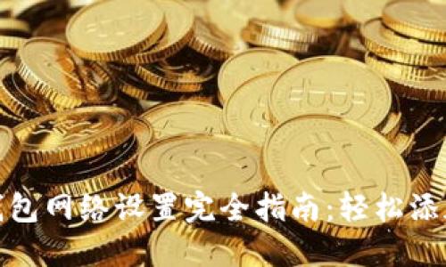 小狐狸钱包网络设置完全指南：轻松添加新网络