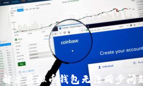 
掌握区块链：解决虚拟币钱包无法同步问题的终极指南