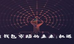 区块链钱包市场的未来：