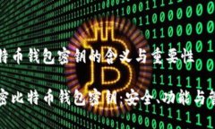 比特币钱包密钥的含义与