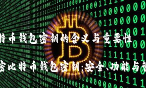 比特币钱包密钥的含义与重要性

解密比特币钱包密钥：安全、功能与管理