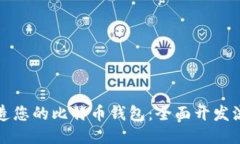 如何打造您的比特币钱包