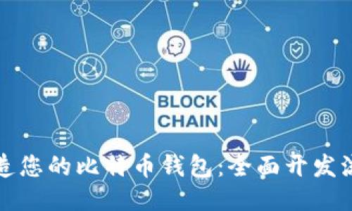 如何打造您的比特币钱包：全面开发流程指南