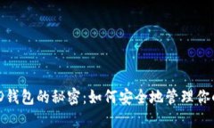 探索比特币HD钱包的秘密：