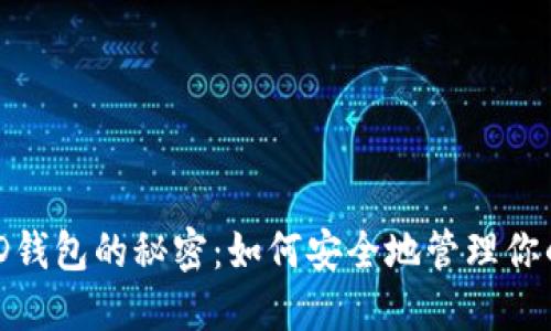 探索比特币HD钱包的秘密：如何安全地管理你的12个助记词