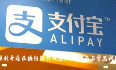如何顺利开通区块链银行