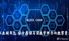 以太坊钱包：安全存储与