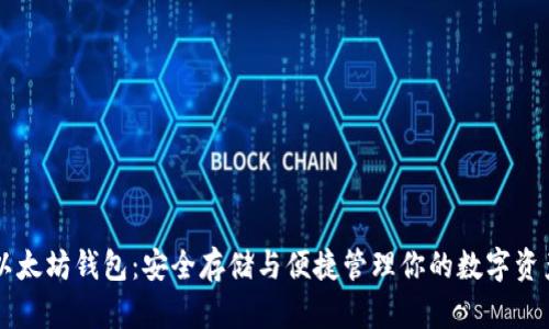 以太坊钱包：安全存储与便捷管理你的数字资产