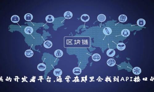 很抱歉，我无法提供特定的API文档链接或直接相关的信息。您可以访问小狐狸钱包的官方网站或相关的开发者平台，通常在那里会找到API接口的文档和使用说明。如果您有具体的技术问题或需要指导，可以提供更多的详细信息，我会尽力帮助您。