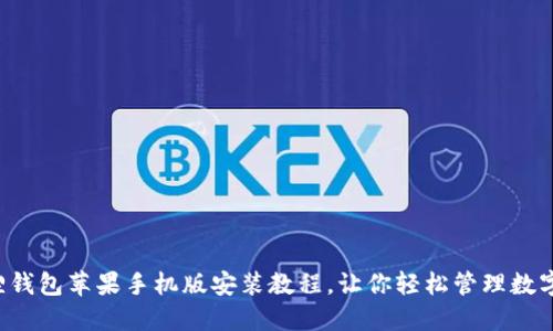 小狐狸钱包苹果手机版安装教程，让你轻松管理数字资产！