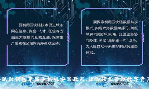 小狐狸钱包苹果手机版安装教程，让你轻松管理数字资产！
