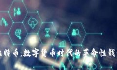 比特币：数字货币时代的