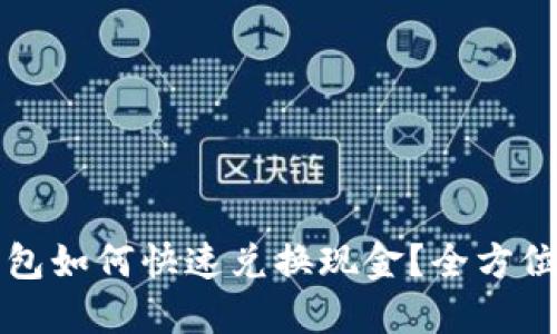 小狐狸钱包如何快速兑换现金？全方位攻略指南